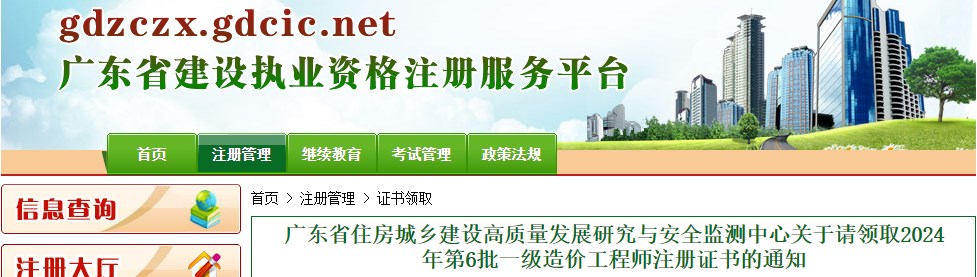廣東省住房城鄉建設高質(zhì)量發(fā)展研究與安全監測中心關(guān)于請領(lǐng)取2024年第6批一級造價(jià)工程師注冊證書(shū)的通知