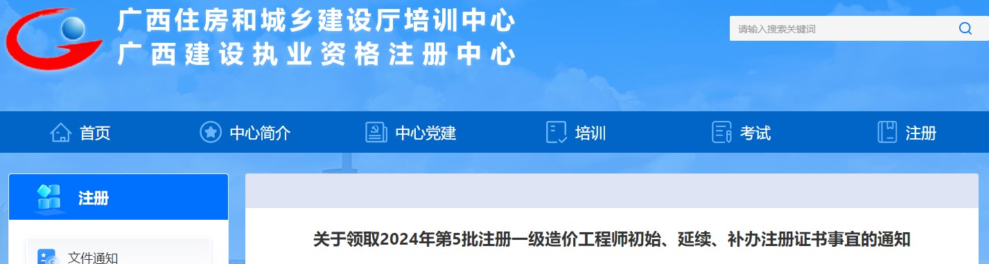 關(guān)于領(lǐng)取2024年第5批注冊一級造價(jià)工程師初始、延續、補辦注冊證書(shū)事宜的通知