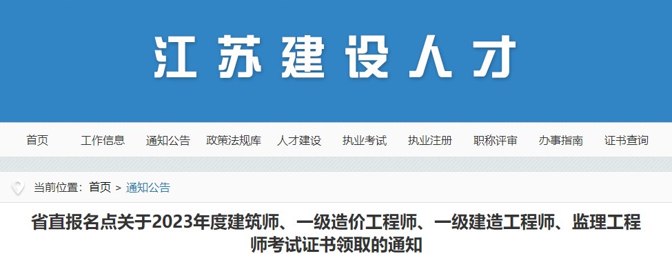省直報名點(diǎn)關(guān)于2023年度建筑師、一級造價(jià)工程師、一級建造工程師、監理工程師考試證書(shū)領(lǐng)取的通知