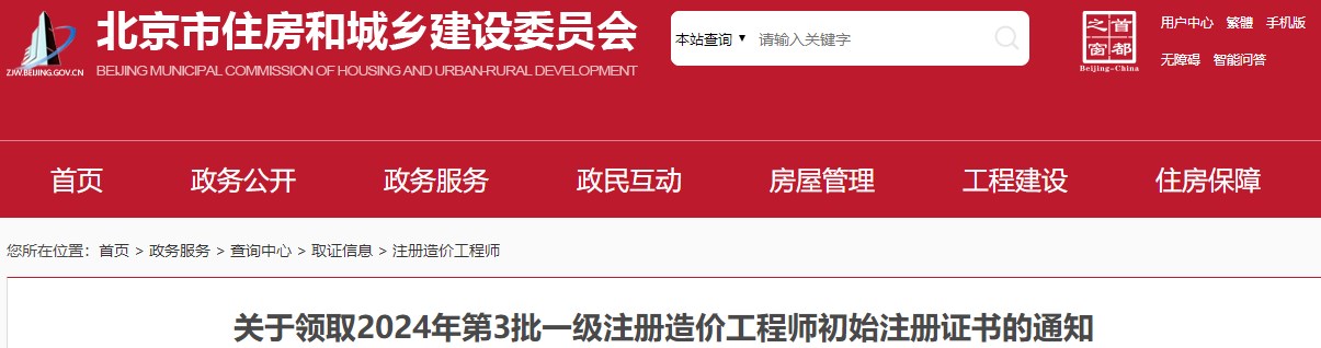 關(guān)于領(lǐng)取2024年第3批一級注冊造價(jià)工程師初始注冊證書(shū)的通知