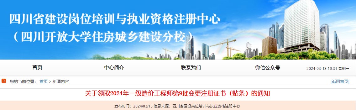 關(guān)于領(lǐng)取2024年一級造價(jià)工程師第9批變更注冊證書(shū)（貼條）的通知
