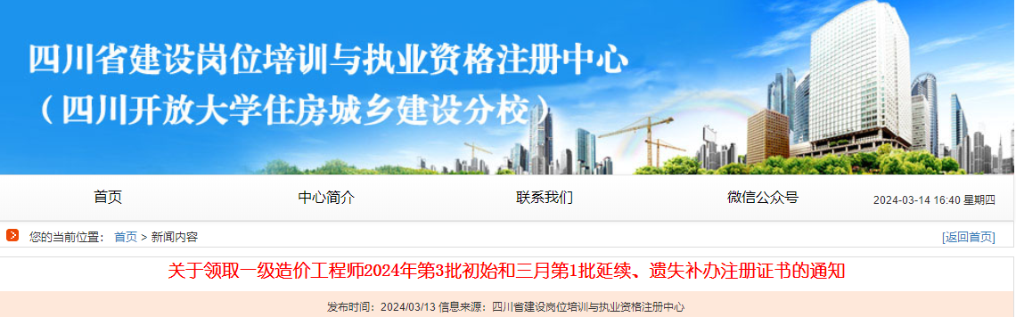 關(guān)于領(lǐng)取一級造價(jià)工程師2024年第3批初始和三月第1批延續、遺失補辦注冊證書(shū)的通知
