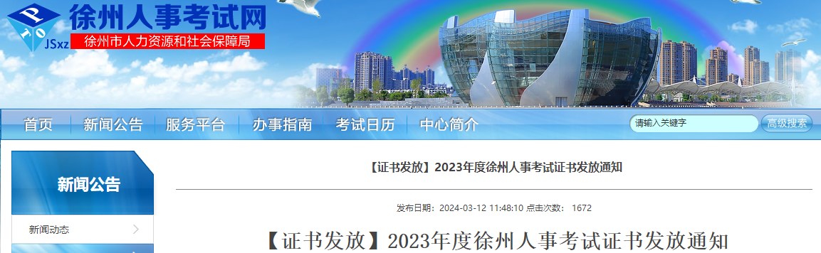 江蘇徐州2023年一級造價(jià)工程師考試證書(shū)發(fā)放通知