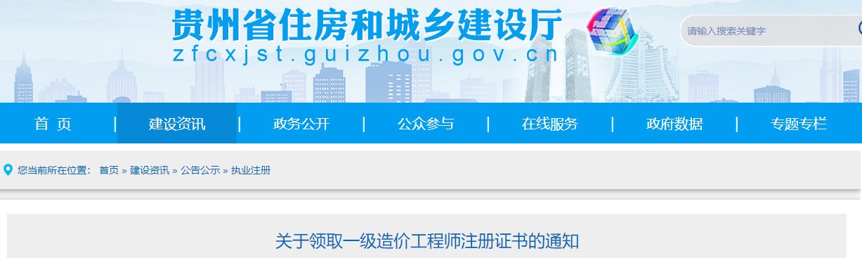 貴州關(guān)于領(lǐng)取2024年第三批一級造價(jià)工程師注冊證書(shū)的通知