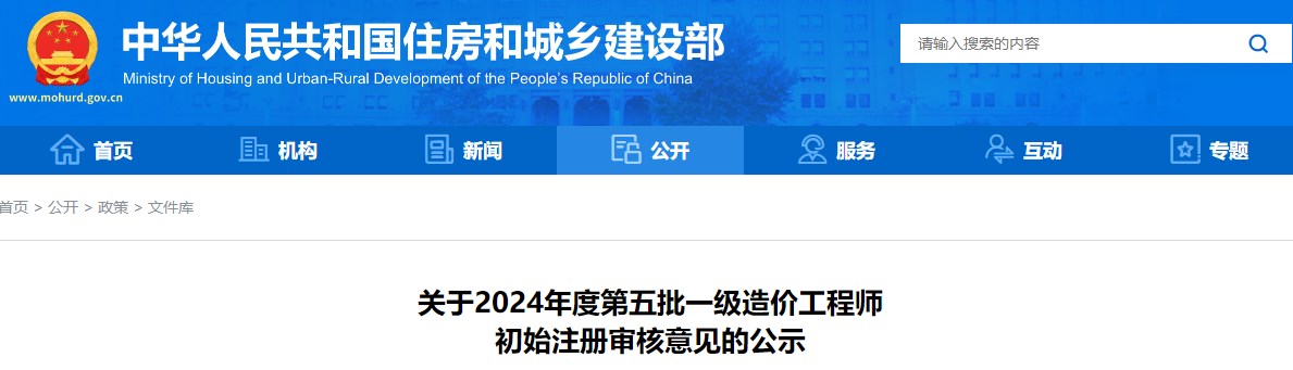 關(guān)于2024年度第五批一級造價(jià)工程師初始注冊審核意見(jiàn)的公示