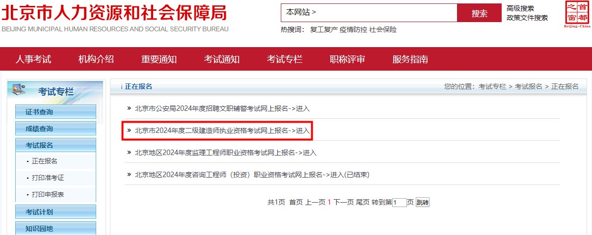 2024年北京市二級建造師執業(yè)資格考試報名入口開(kāi)通