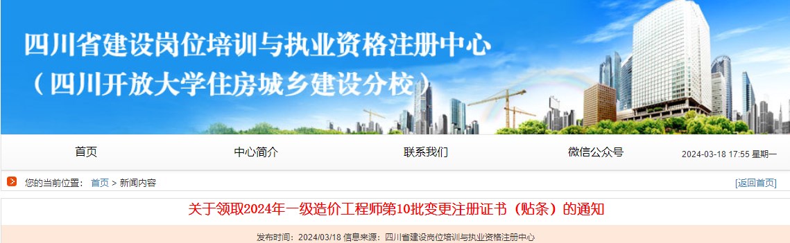 關(guān)于領(lǐng)取2024年一級造價(jià)工程師第10批變更注冊證書(shū)（貼條）的通知