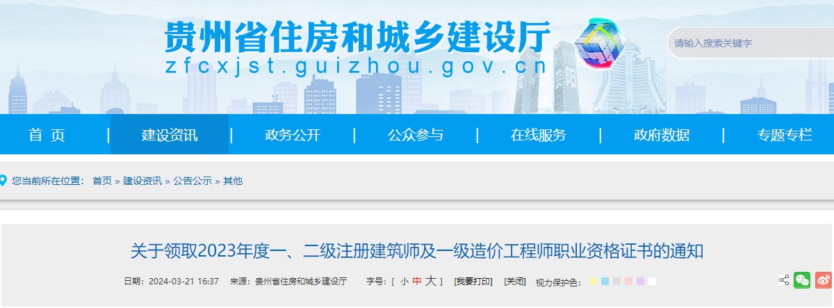 貴州省住房和城鄉建設廳網(wǎng)站發(fā)布《關(guān)于領(lǐng)取2023年度一、二級注冊建筑師及一級造價(jià)工程師職業(yè)資格證書(shū)的通知》