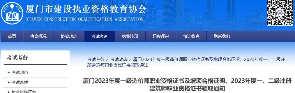 廈門(mén)2023年度一級造價(jià)師職業(yè)資格證書(shū)及增項合格證明、2023年度一、二級注冊建筑師職業(yè)資格證書(shū)領(lǐng)取通知
