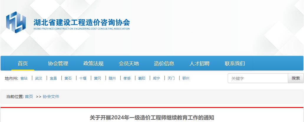 關(guān)于開(kāi)展2024年一級造價(jià)工程師繼續教育工作的通知