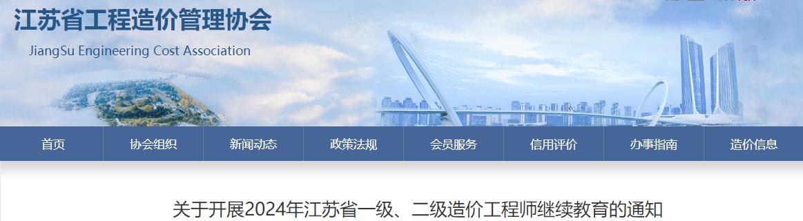 關(guān)于開(kāi)展2024年江蘇省一級、二級造價(jià)工程師繼續教育的通知