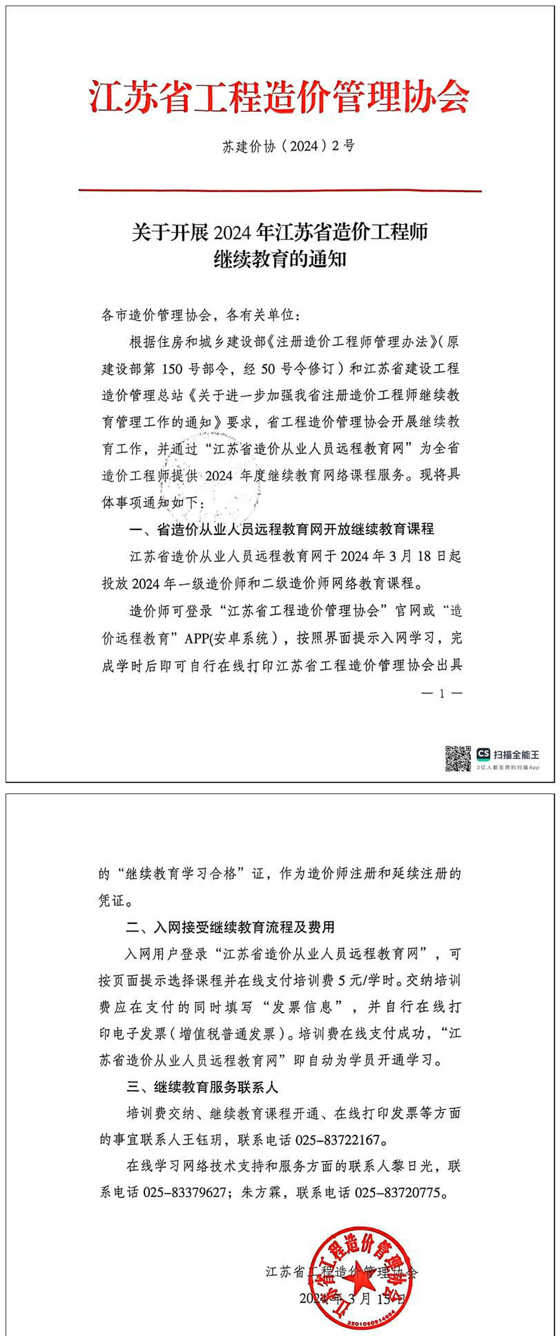 關(guān)于開(kāi)展2024年江蘇省一級、二級造價(jià)工程師繼續教育的通知全文