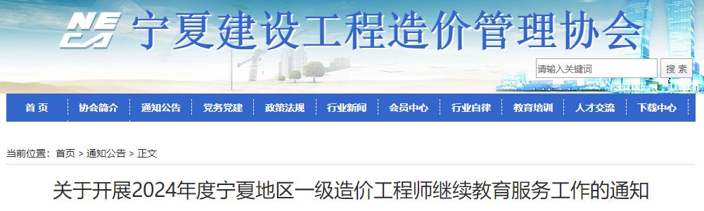 關(guān)于開(kāi)展2024年度寧夏地區一級造價(jià)工程師繼續教育服務(wù)工作的通知