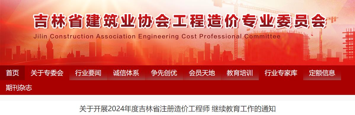 關(guān)于開(kāi)展2024年度吉林省注冊造價(jià)工程師繼續教育工作的通知