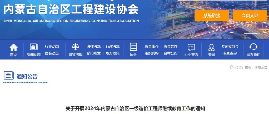 關(guān)于開(kāi)展2024年內蒙古自治區一級造價(jià)工程師繼續教育工作的通知