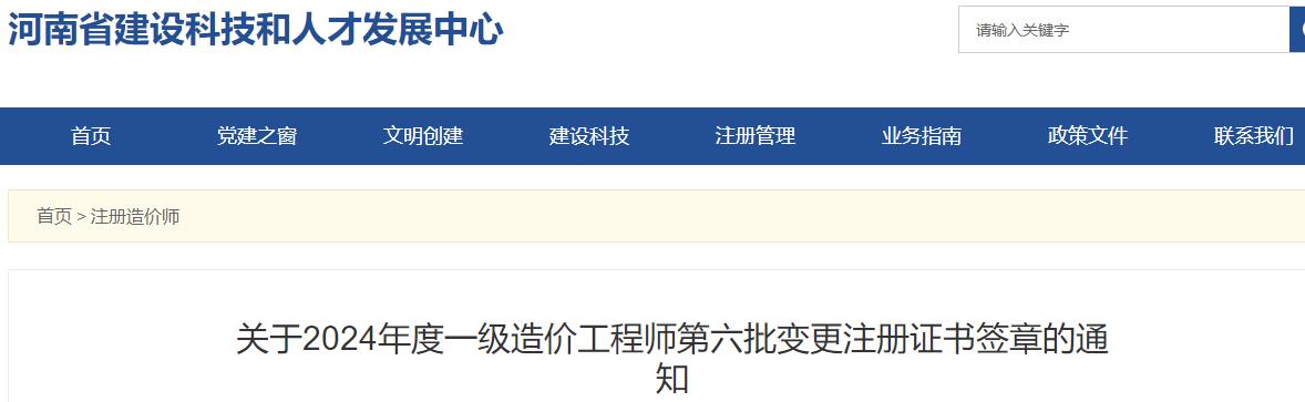 關(guān)于2024年度一級造價(jià)工程師第六批變更注冊證書(shū)簽章的通知