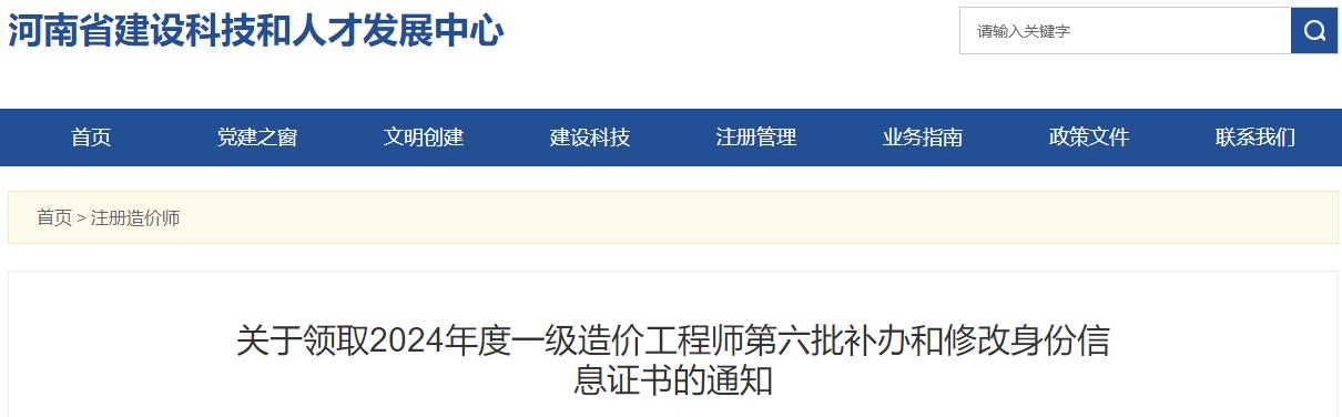 河南2024年一級造價(jià)工程師第六批補辦和修改身份信息證書(shū)領(lǐng)取通知