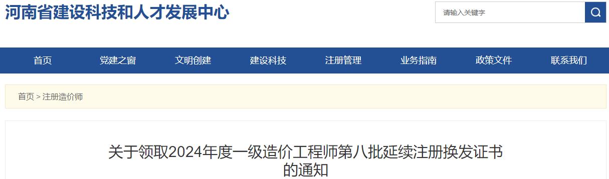 關(guān)于領(lǐng)取2024年度一級造價(jià)工程師第八批延續注冊換發(fā)證書(shū)的通知