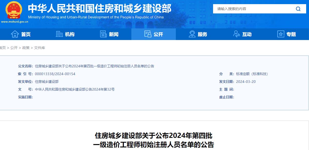 住房城鄉建設部關(guān)于公布2024年第四批一級造價(jià)工程師初始注冊人員名單的公告
