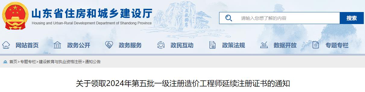 關(guān)于領(lǐng)取2024年第五批一級注冊造價(jià)工程師延續注冊證書(shū)的通知