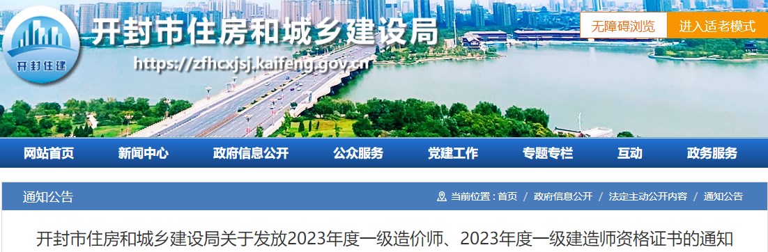 開(kāi)封市住房和城鄉建設局關(guān)于發(fā)放2023年度一級造價(jià)師證書(shū)的通知