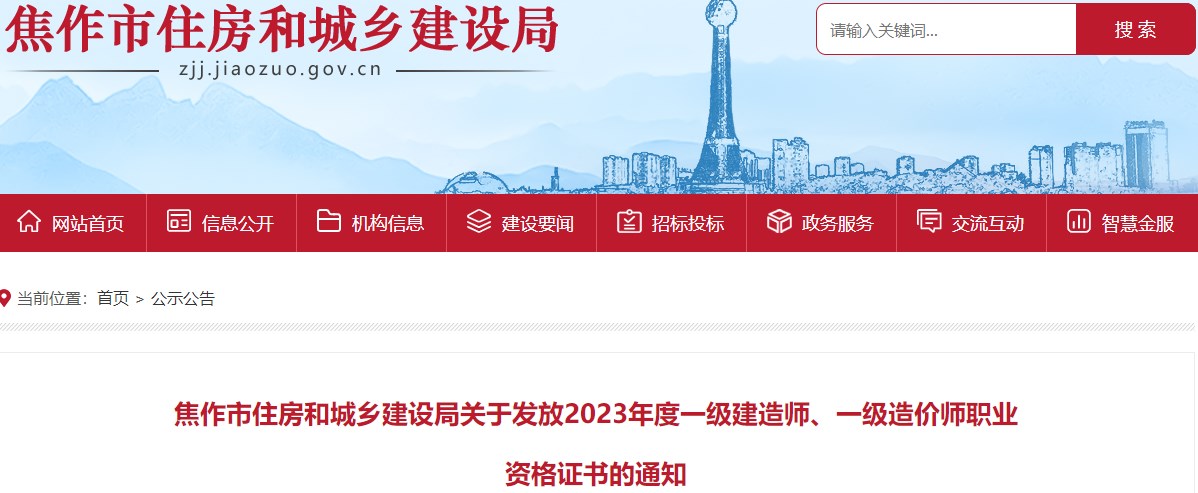 焦作市住房和城鄉建設局關(guān)于發(fā)放2023年度一級造價(jià)師職業(yè)資格證書(shū)的通知