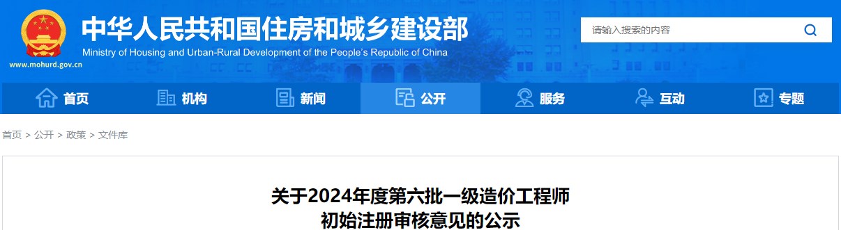 關(guān)于2024年度第六批一級造價(jià)工程師初始注冊審核意見(jiàn)的公示