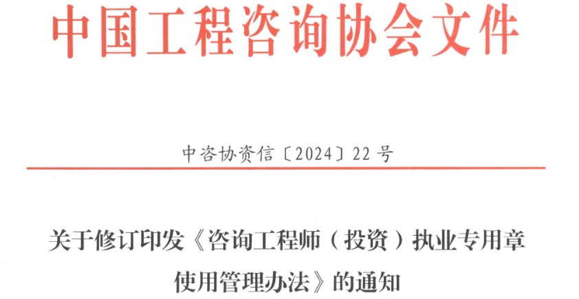 關(guān)于修訂印發(fā)《咨詢(xún)工程師(投資)執業(yè)專(zhuān)用章使用管理辦法》的通知