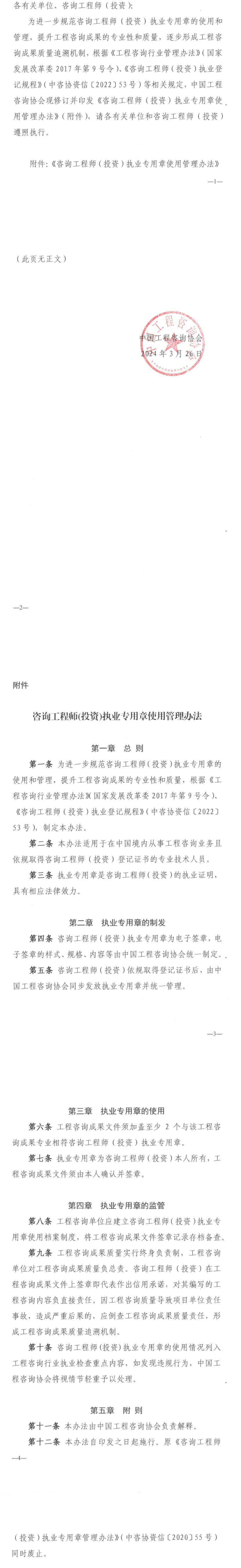 咨詢(xún)工程師(投資)執業(yè)專(zhuān)用章使用管理辦法
