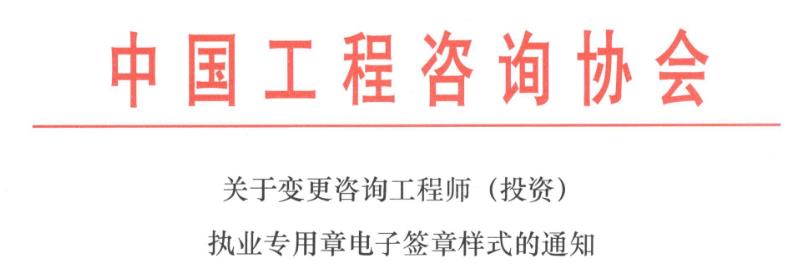 關(guān)于變更咨詢(xún)工程師（投資）執業(yè)專(zhuān)用章電子簽章樣式的通知