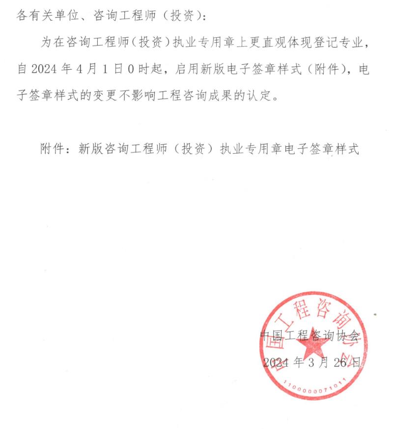 關(guān)于變更咨詢(xún)工程師（投資）執業(yè)專(zhuān)用章電子簽章樣式的通知正文