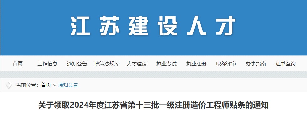 關(guān)于領(lǐng)取2024年度江蘇省第十三批一級注冊造價(jià)工程師貼條的通知