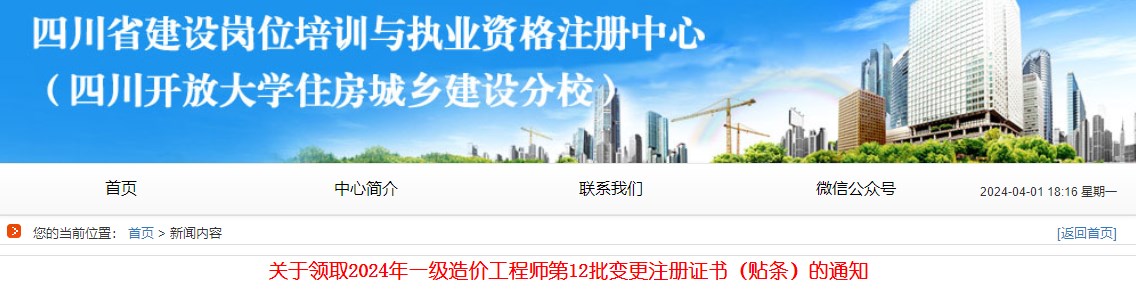 關(guān)于領(lǐng)取2024年一級造價(jià)工程師第12批變更注冊證書(shū)（貼條）的通知