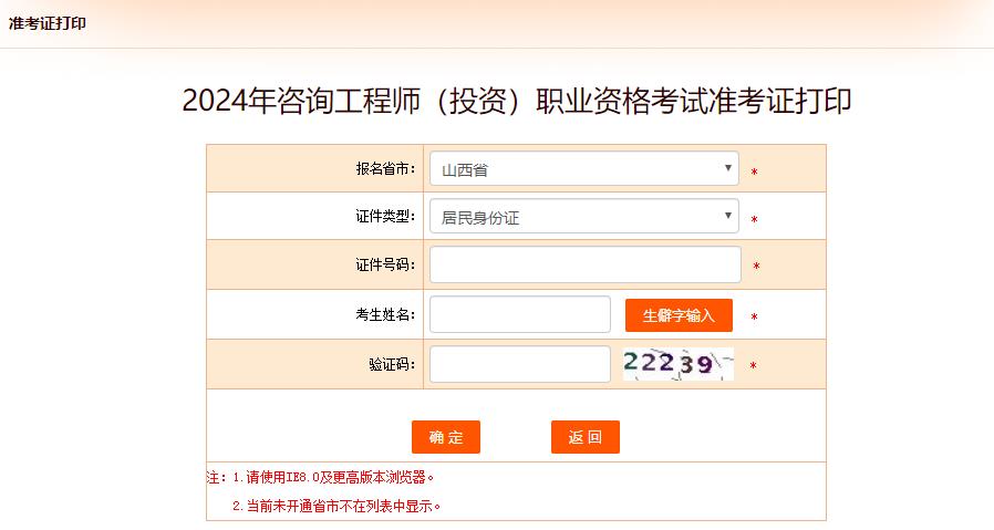 2024年咨詢(xún)工程師（投資）職業(yè)資格考試準考證打印-山西