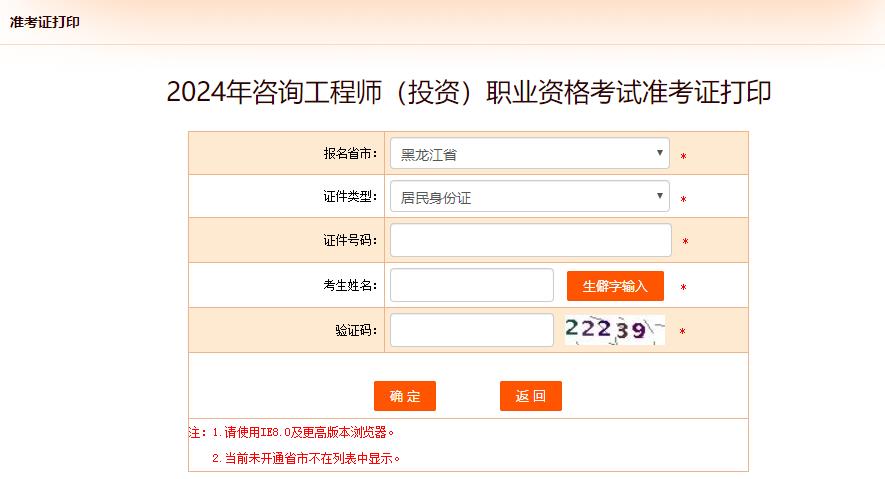 2024年咨詢(xún)工程師（投資）職業(yè)資格考試準考證打印-黑龍江