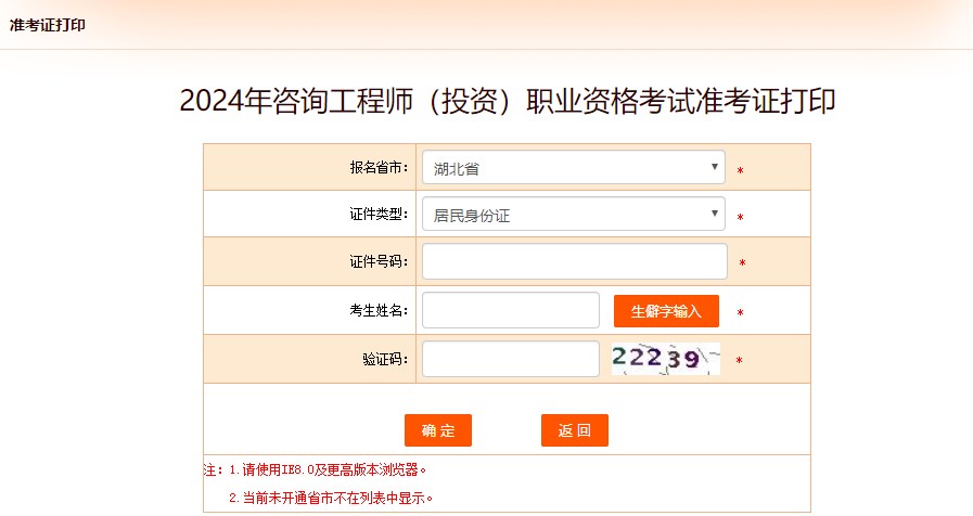 2024年咨詢(xún)工程師（投資）職業(yè)資格考試準考證打印-湖北