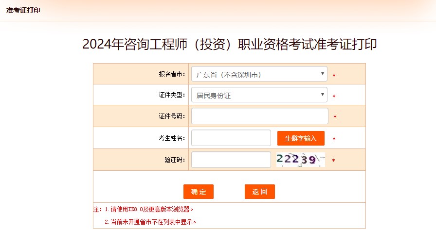 2024年咨詢(xún)工程師（投資）職業(yè)資格考試準考證打印-廣東