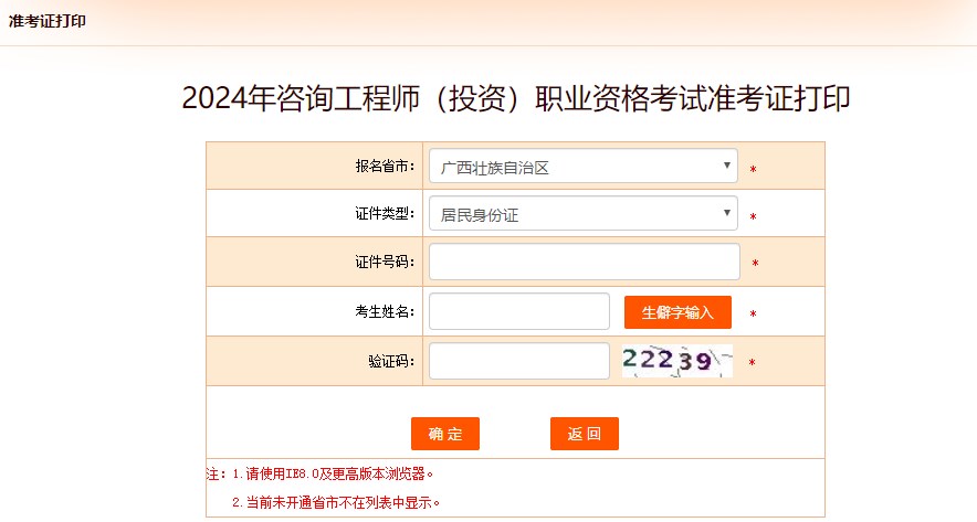 2024年咨詢(xún)工程師（投資）職業(yè)資格考試準考證打印-廣西