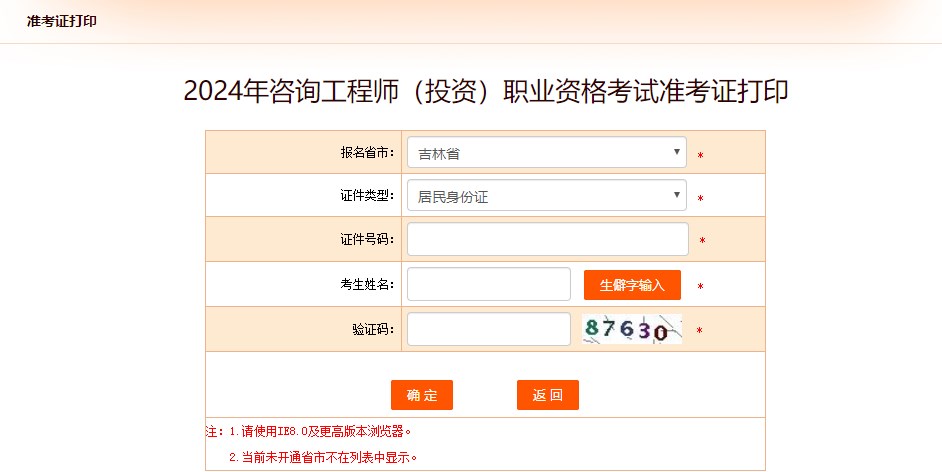 2024年咨詢(xún)工程師考試打印準考證入口已開(kāi)通-吉林省