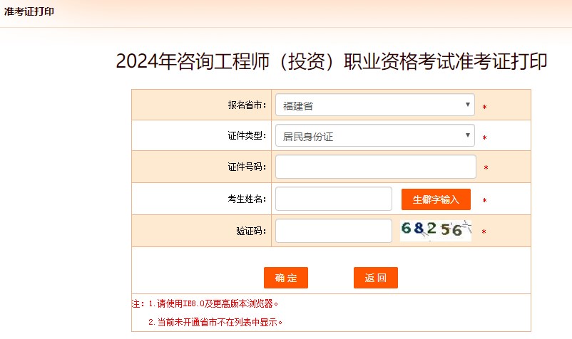2024年咨詢(xún)工程師考試打印準考證入口已開(kāi)通-福建省