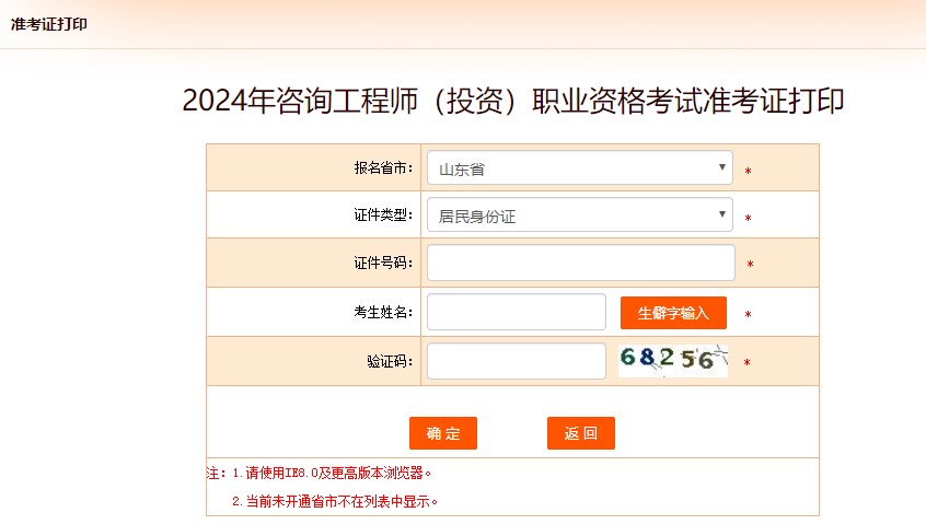 2024年咨詢(xún)工程師考試打印準考證入口-山東省