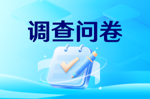 調查問(wèn)卷
