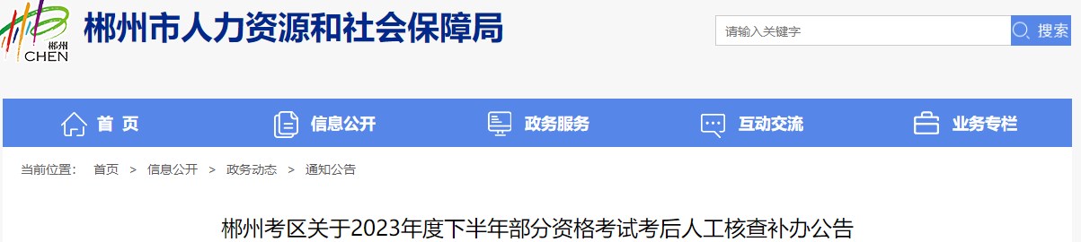 郴州考區關(guān)于2023年度下半年部分資格考試考后人工核查補辦公告