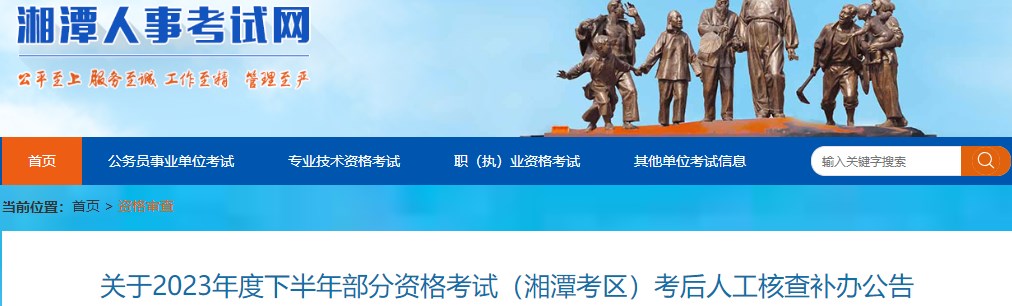 關(guān)于2023年度下半年部分資格考試（湘潭考區）考后人工核查補辦公告