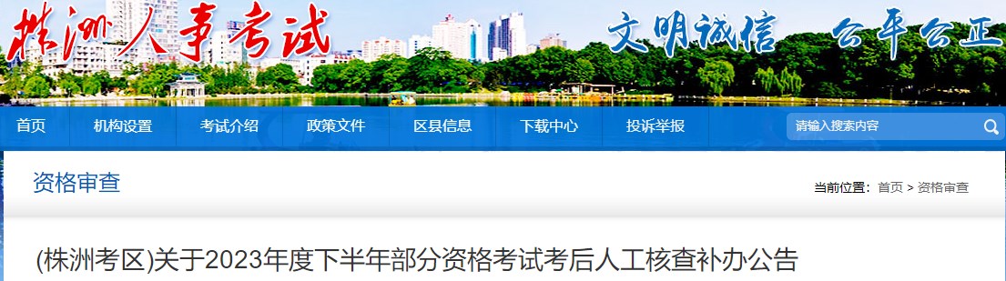 (株洲考區)關(guān)于2023年度下半年部分資格考試考后人工核查補辦公告