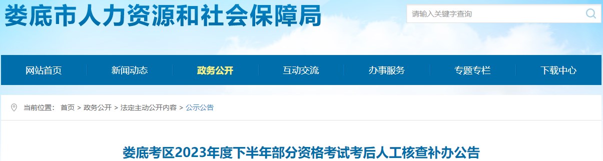 婁底考區2023年度下半年部分資格考試考后人工核查補辦公告