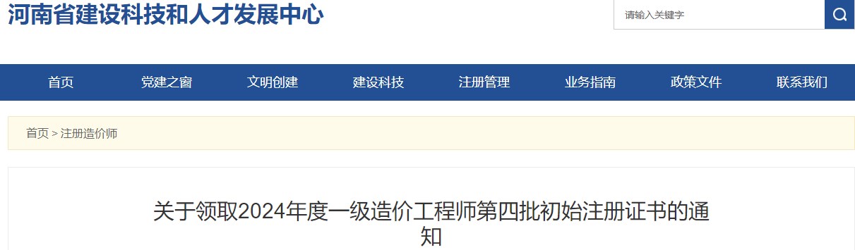 關(guān)于領(lǐng)取2024年度一級造價(jià)工程師第四批初始注冊證書(shū)的通知
