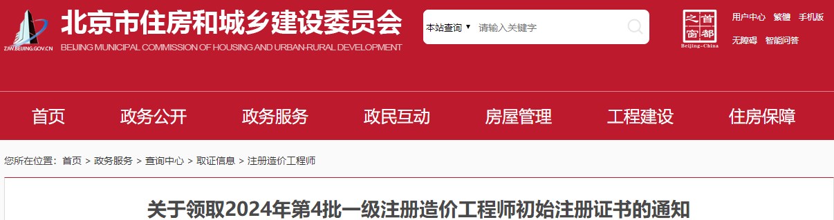 關(guān)于領(lǐng)取2024年第4批一級注冊造價(jià)工程師初始注冊證書(shū)的通知