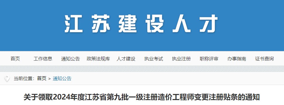 關(guān)于領(lǐng)取2024年度江蘇省第九批一級注冊造價(jià)工程師變更注冊貼條的通知