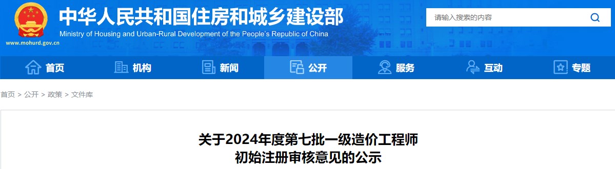 關(guān)于2024年度第七批一級造價(jià)工程師初始注冊審核意見(jiàn)的公示
